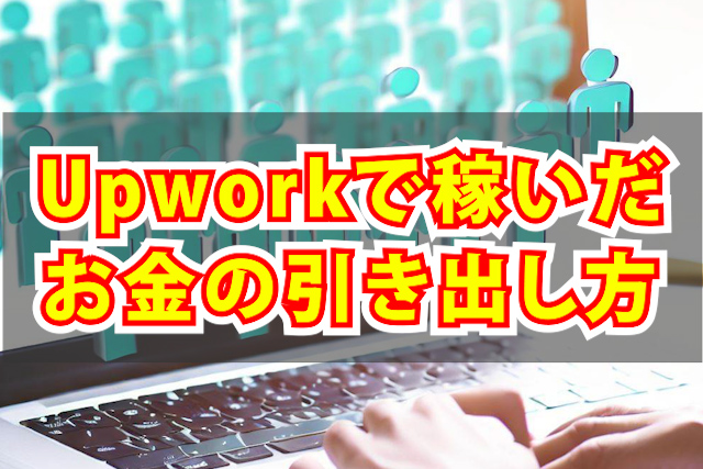 アップワーク　お金申請方法